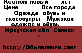 Костюм новый 14-16лет › Цена ­ 2 800 - Все города Одежда, обувь и аксессуары » Мужская одежда и обувь   . Иркутская обл.,Саянск г.